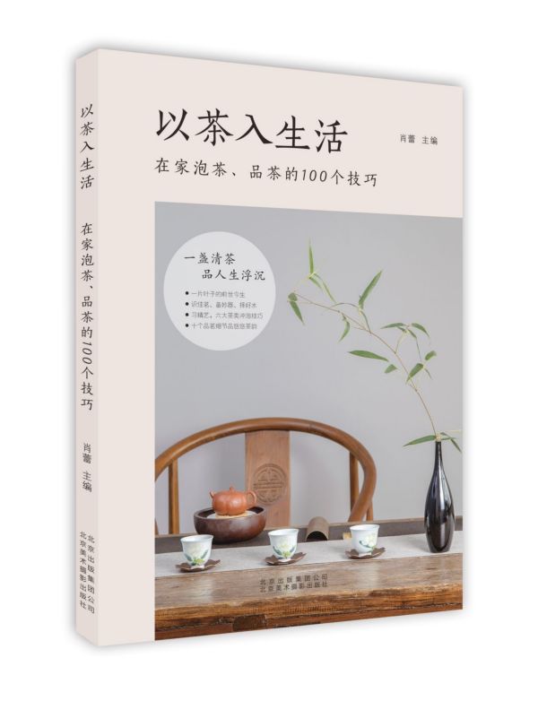 以茶入生活(在家泡茶品茶的100个技巧)