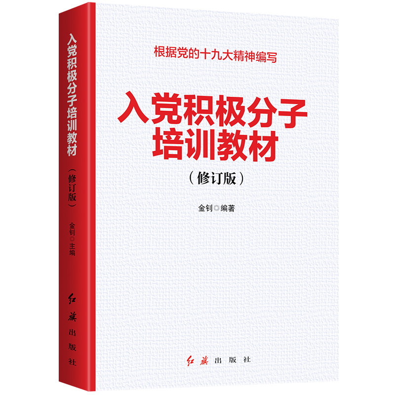 入党积极分子培训教材（2020年版）
