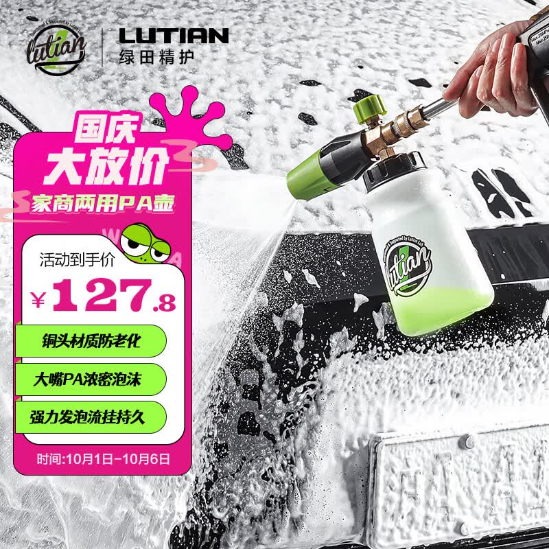 绿田（LUTIAN）雪炮PA壶丰富泡沫家用洗车机水枪专用发泡神器亿力4系5系家用机属于什么档次？