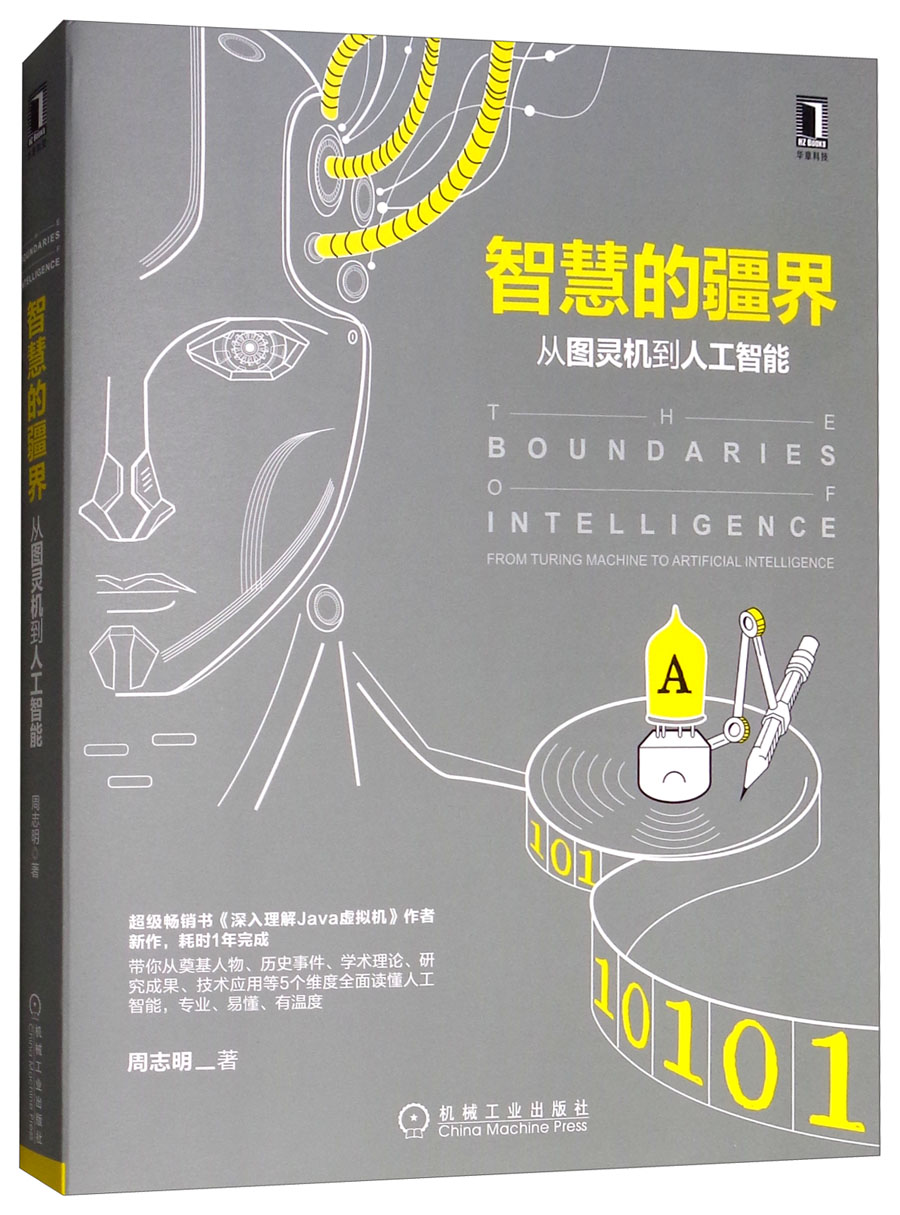 智慧的疆界：从图灵机到人工智能怎么看?