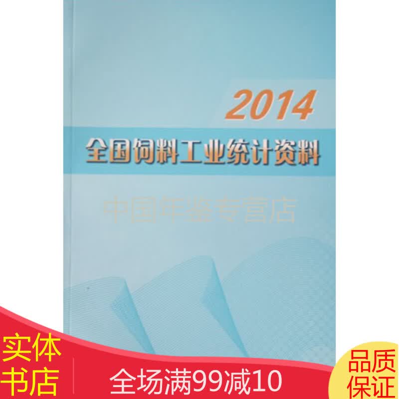 全国饲料工业统计资料-2014（中文完整版）