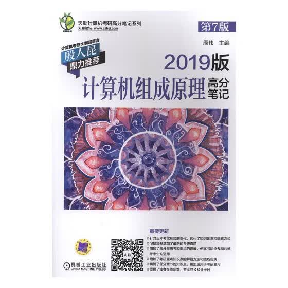 2019版计算机组成原理高分笔记 考试 书籍