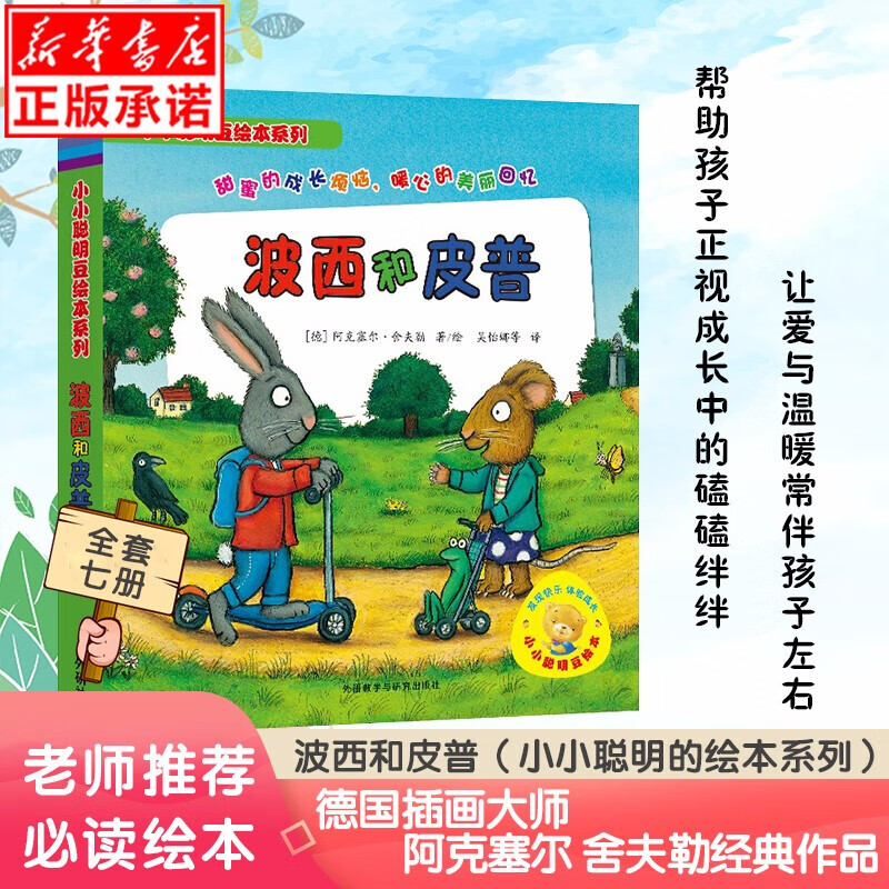 【现货当日发】波西和皮普绘本 小小聪明豆绘本系列全套7册