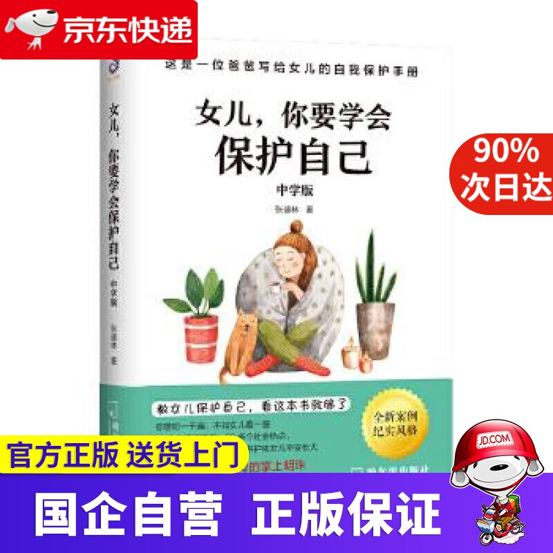 【正版新书】女儿,你要学会保护自己（中学版） 张盛林 哈尔滨出版社 9787548452614