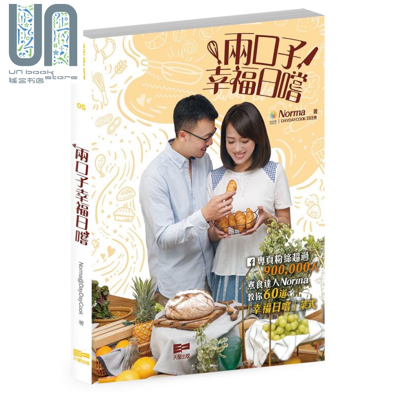 两口子 幸福日尝 港台原版 norma@daydaycook 天窗出版 食谱
