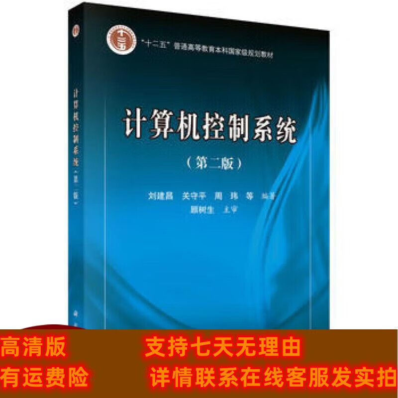 定制款  计算机控制 第二版 刘建昌 等 科学出版社