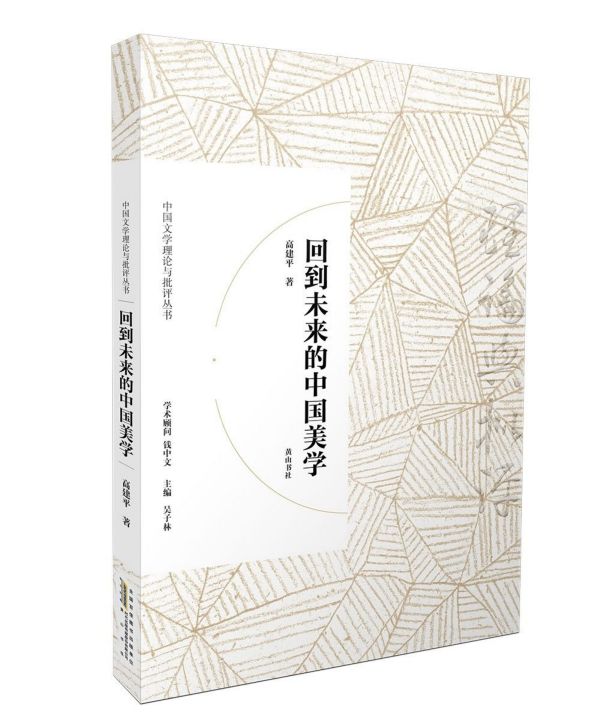 回到未来的中国美学/中国文学理论与批评丛书