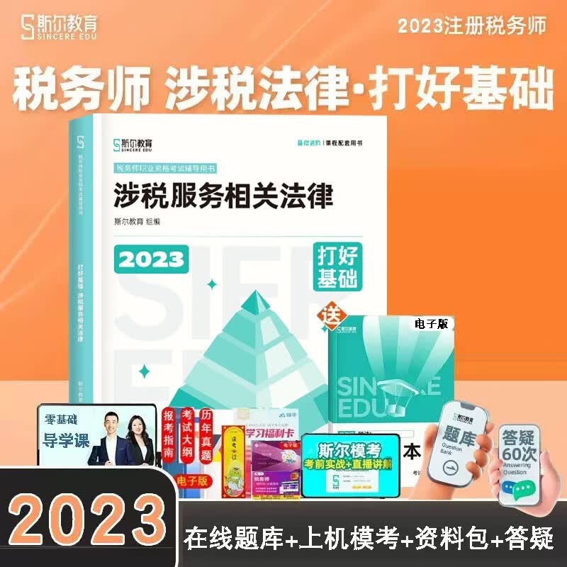 【新版现货】2023年斯尔教育税务师打好基础 注册税务师教材配套税务师税法一二实务财会法律 单本打好基础 涉税服务相关法律