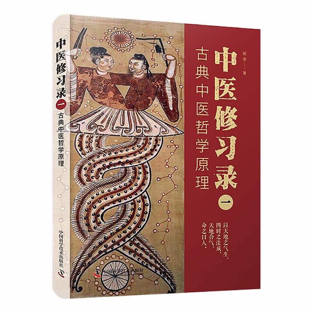 中医修习录（一）：古典中医哲学原理