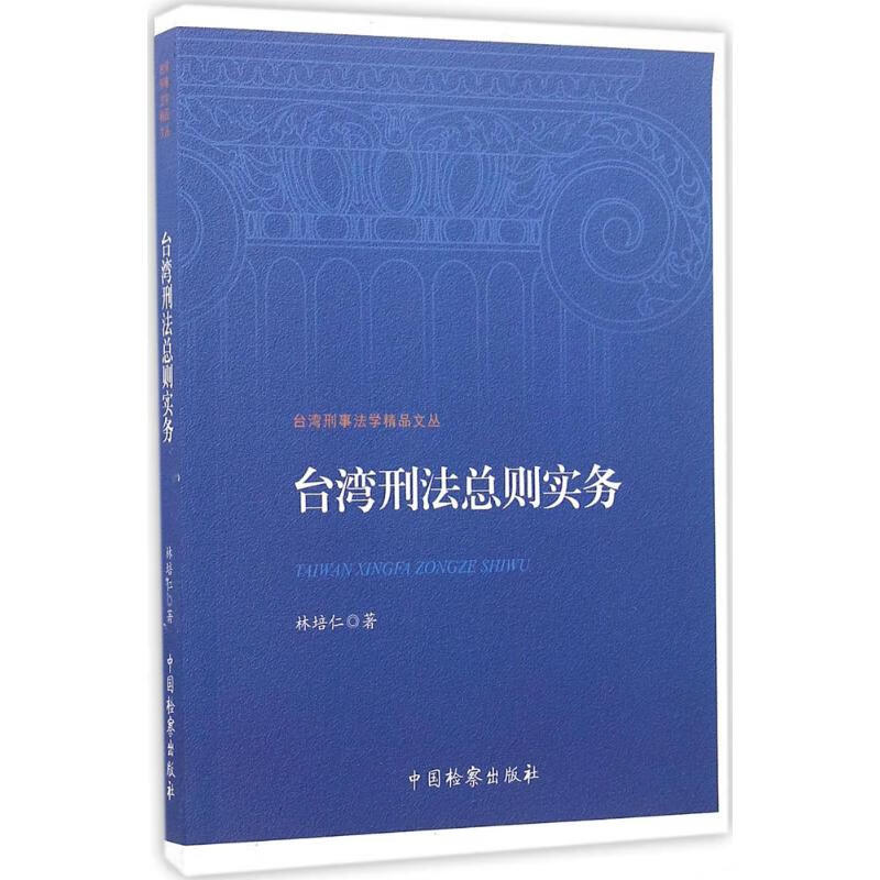 台湾刑法总则实务