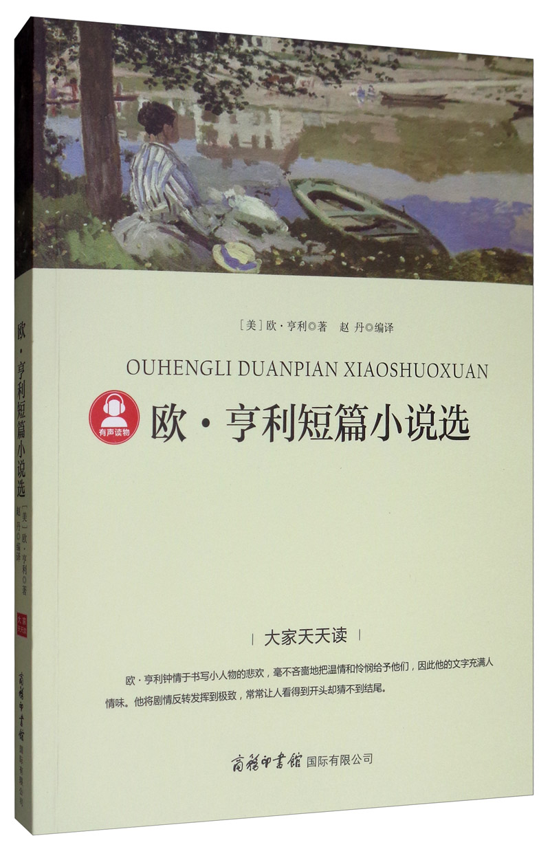 欧·亨利短篇小说选 《语文》阅读丛书 中小学课外阅读 无障碍阅读 经典读物