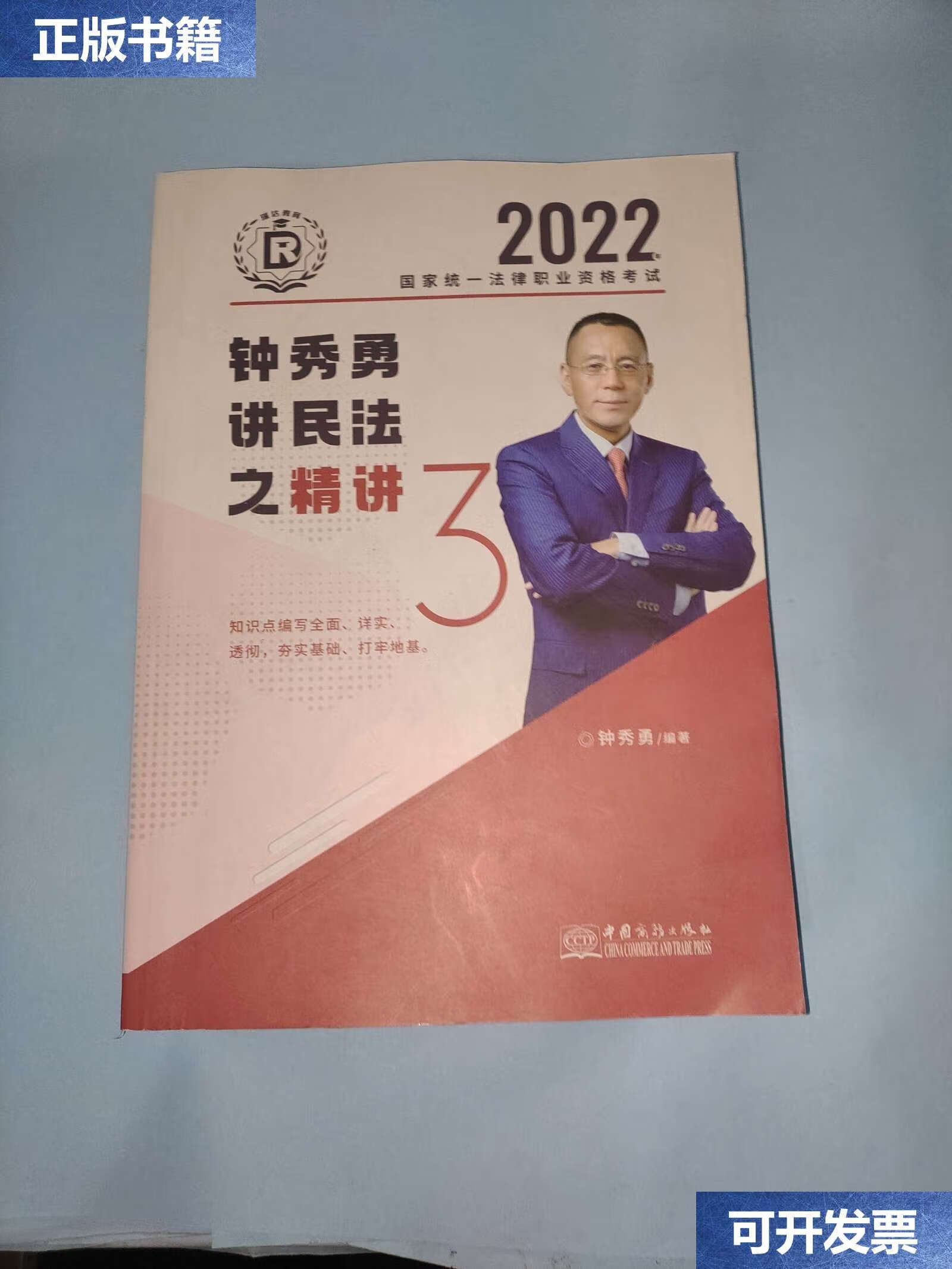 【二手9成新】2022钟秀勇讲民法之精讲3. /钟秀勇 中国商务