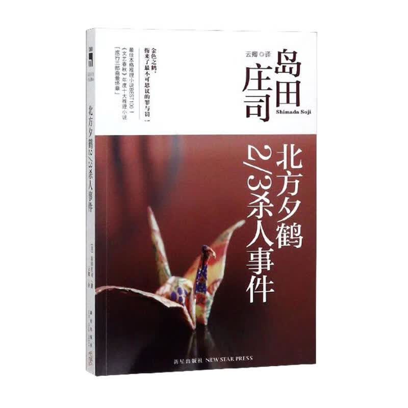 岛田庄司:北方夕鹤2 3杀人事件