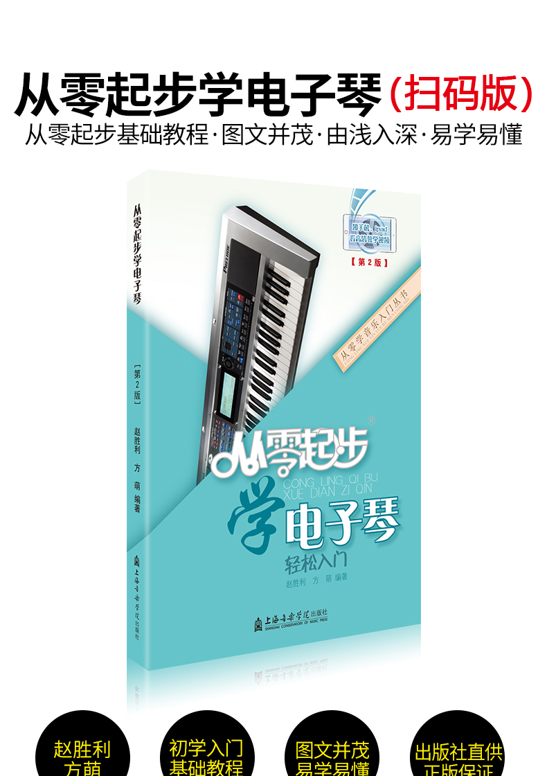从零起步学电子琴(第2版)