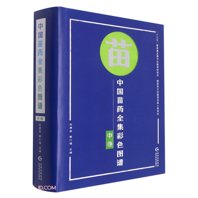 (精装)中国苗药全集彩色图谱(中卷) 9