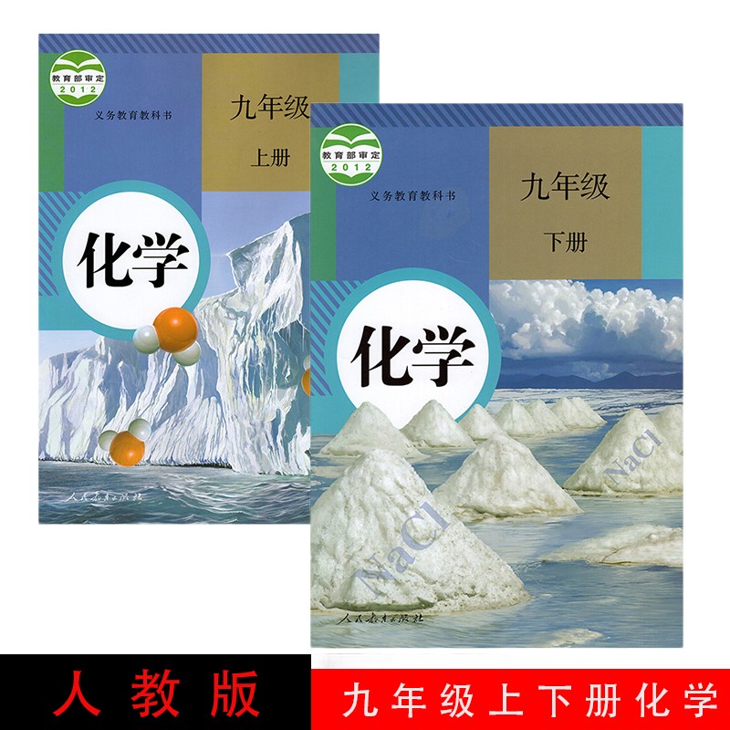 2023年新版9九年级上册化学书+九年级下册化学书初中化学全套课本人教版 初三3化学上下册全套教材