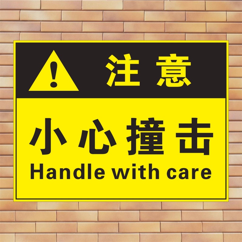 彬策 小心撞击 企业工厂安全生产警示标示当心碰撞损坏小心碰头标志牌