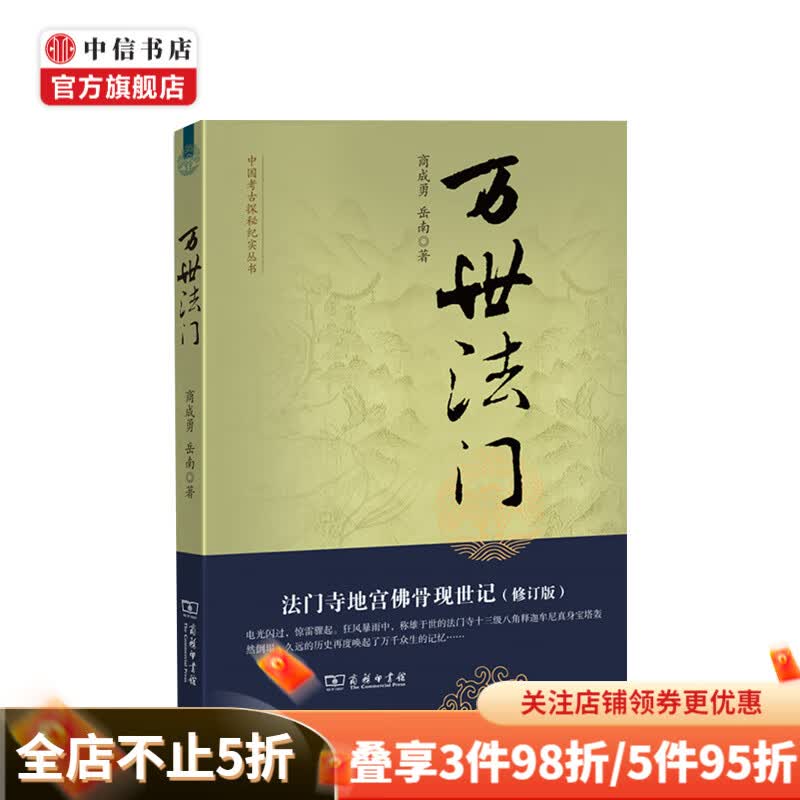 万世法门：法门寺地宫佛骨现世记（修订版）--中国考古探秘纪实丛书, 中信书店