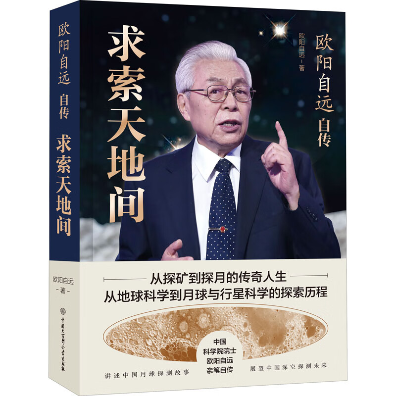 欧阳自远自传 求索天地间 欧阳自远 中国