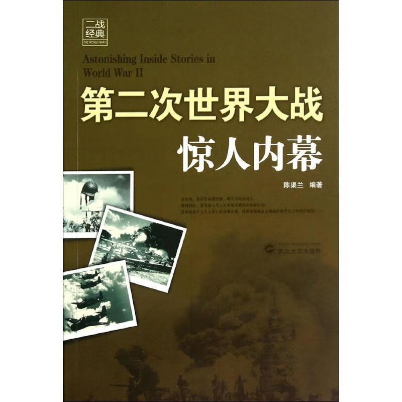 第二次世界大战惊人内幕 陈渠兰编著 武汉大学出版社