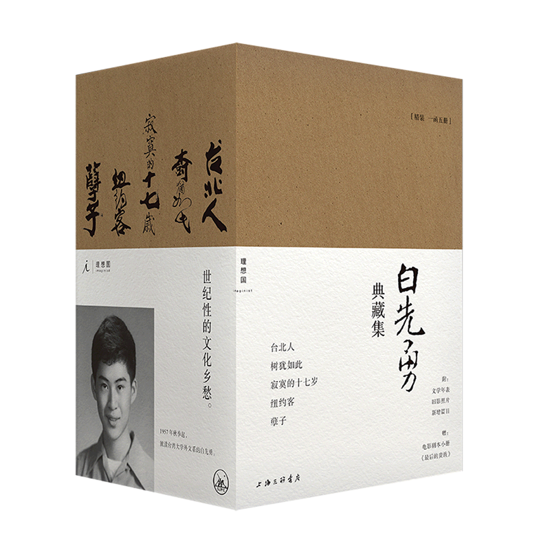 白先勇典藏集(附电影剧本小册共5册)(精
