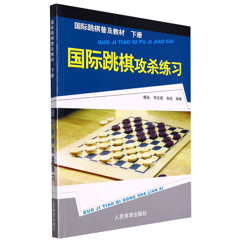 国际跳棋攻杀练习(国际跳棋普及教材下)