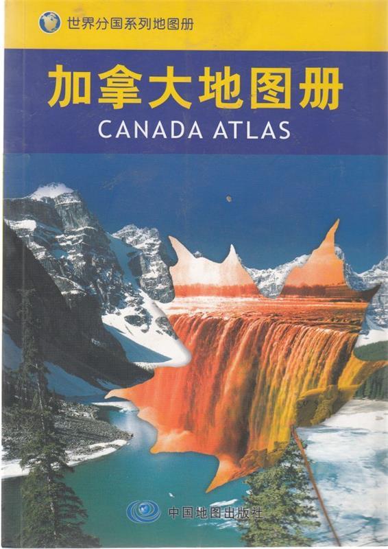 加拿大地图册 聂洪文主编【正版书】