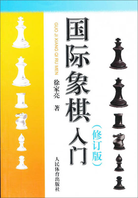 国际象棋入门(修订版)【正版好书,下单速发】