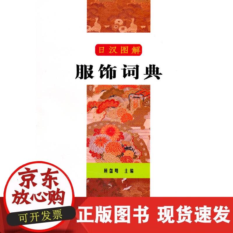 【正版现货】日汉图解服饰词典