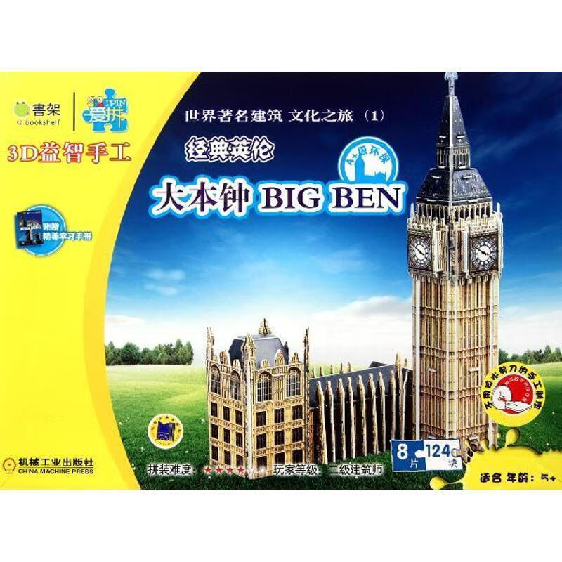 爱拼 3d益智手工 大本钟 big ben 爱拼益智产品教育研发组 编 机械