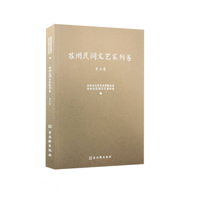 苏州民间文艺家列卷(第3卷)