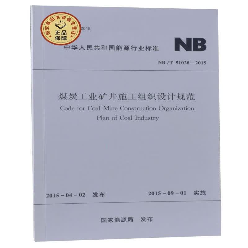 NB/T51028-2015煤炭工业矿井施工组织设计规范
