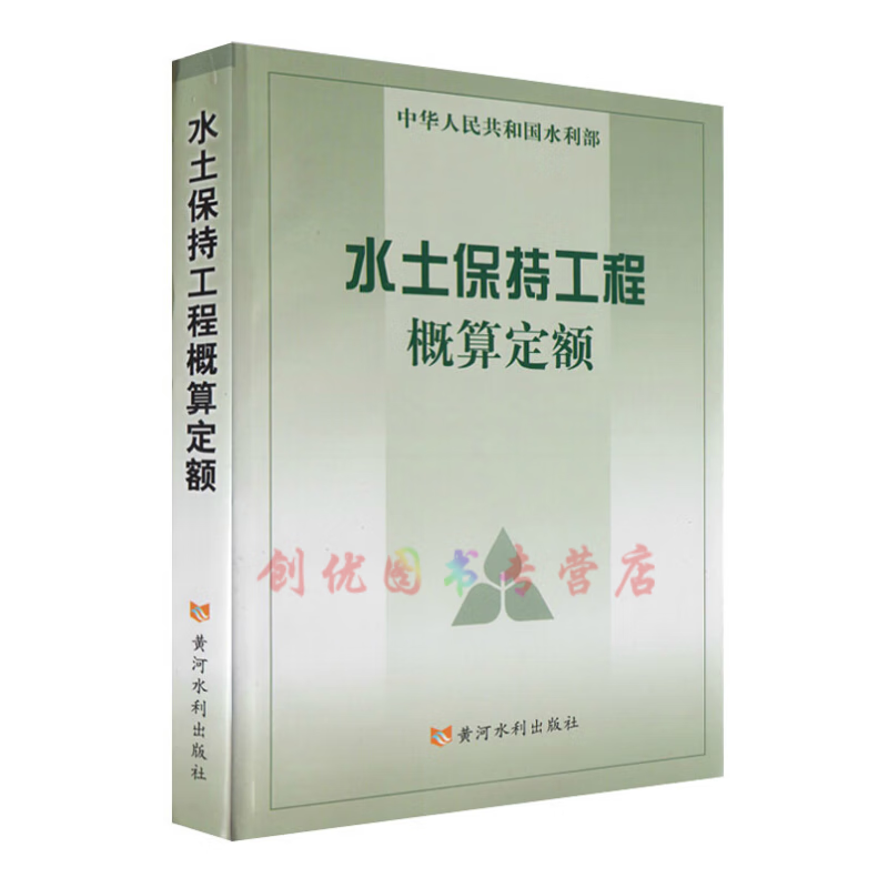 水土保持工程概算定额 (中华人民共和国水利部)