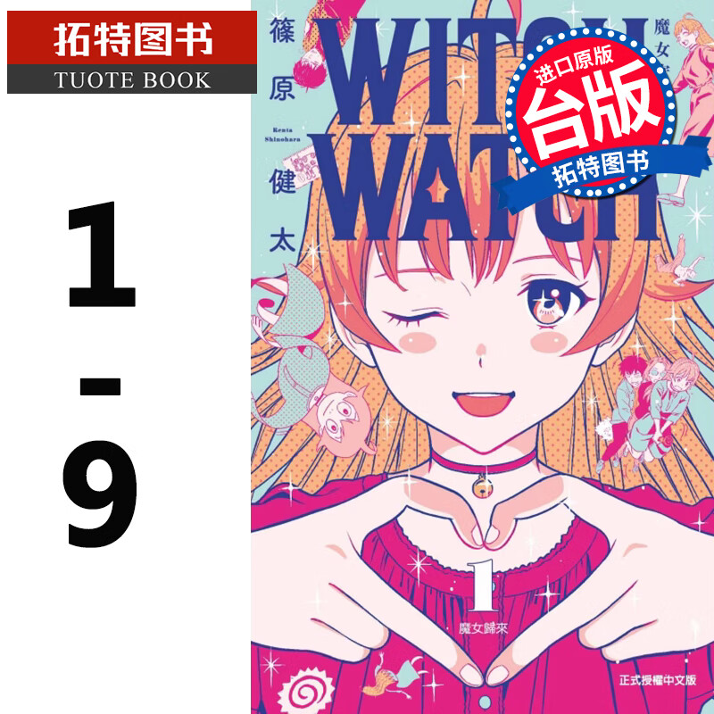 现货 WTCHWATCH魔女守护者1-9 筱原健太 东立 漫画书 港台原版