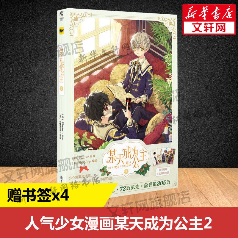 【赠精美书签4张】正版 某天成为公主2 Plutus原著Spoon绘天闻角川快看漫画连载人气青春少女漫画书籍
