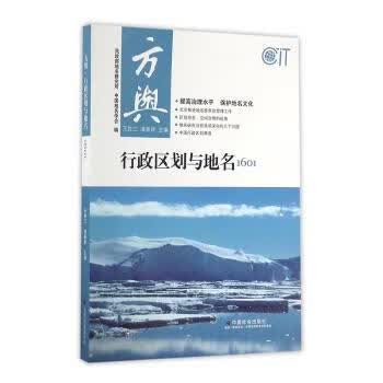 正版书籍 方舆·行政区划与地名1601 王胜三，浦善新主编 中国社会出版社