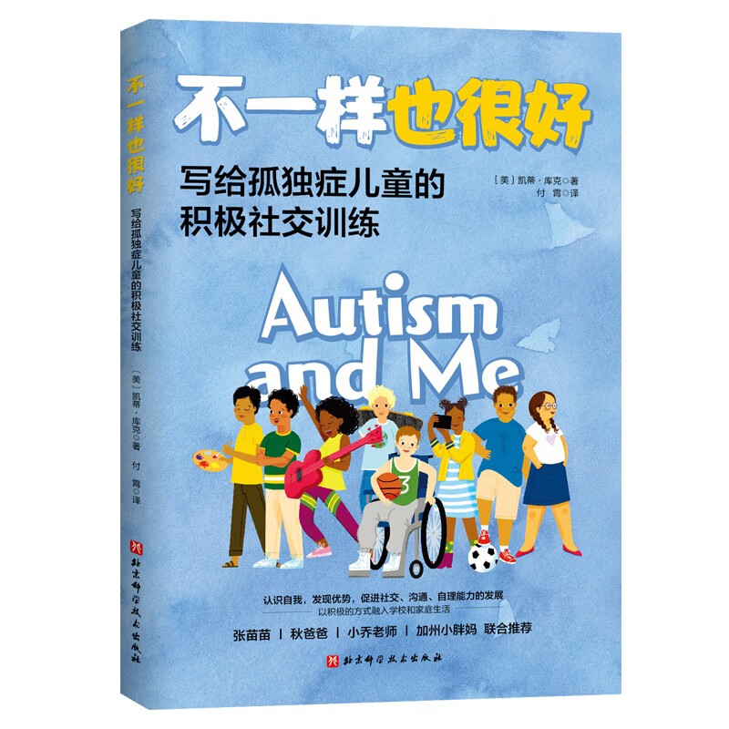 不一样也很好：写给孤独症儿童的积极社交训练详情图