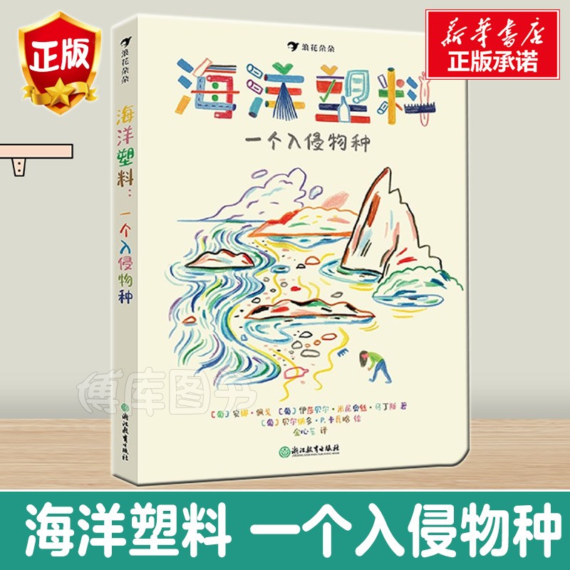 海洋塑料(一个入侵物种) 儿童环保题材科普百科 2021大鹏自然童书奖年度50强 非虚构类童书海洋保护工作者的真实故事
