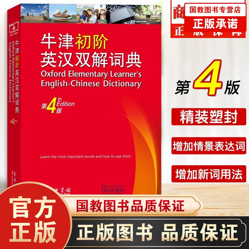 牛津初阶英汉双解词典（第4版）