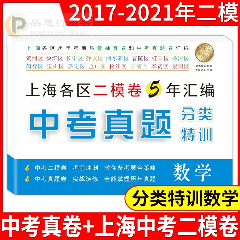 【可选】2021、2020、2019、2018、2017 上海各区 二模卷 5/五年汇编 中考真题 分类特训 语文 数学 英语 2017-2021中考二模卷+真卷数学