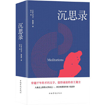 沉思录 中国华侨出版社 9787511371706
