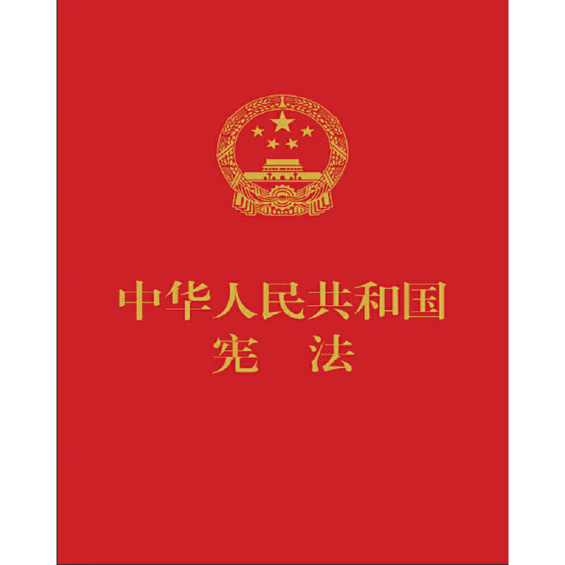 中华人民共和国宪法(红皮压纹烫金版) 图片色