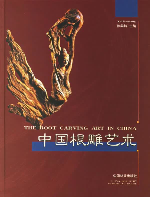 中国根雕艺术 【正版书】