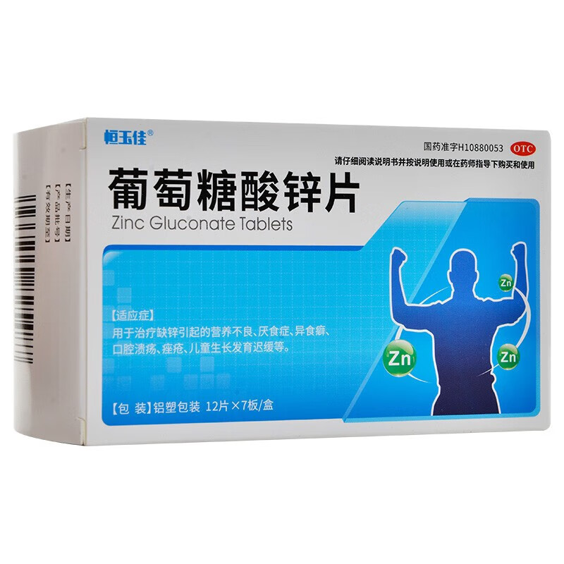 恒玉佳 葡萄糖酸锌片12片*7板 治疗缺锌引起的营养不良厌食症口腔溃疡