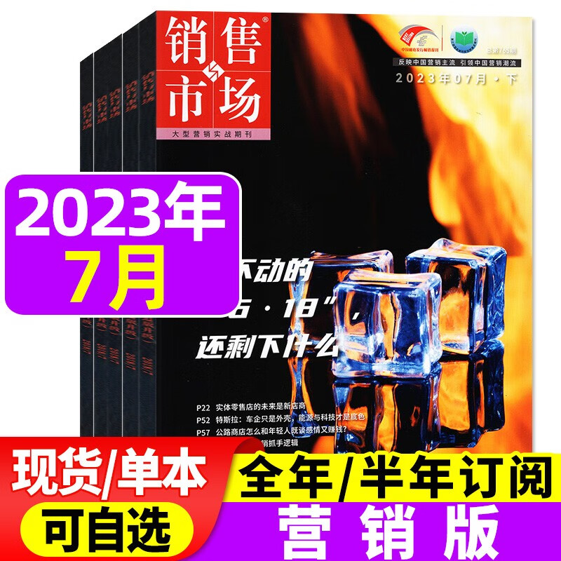 销售与市场杂志2023年9月起订全年订阅（营销版/管理版）【另有新期/单本/打包可选】商业财经非2022年过期刊 【单本】营销版2023年7月