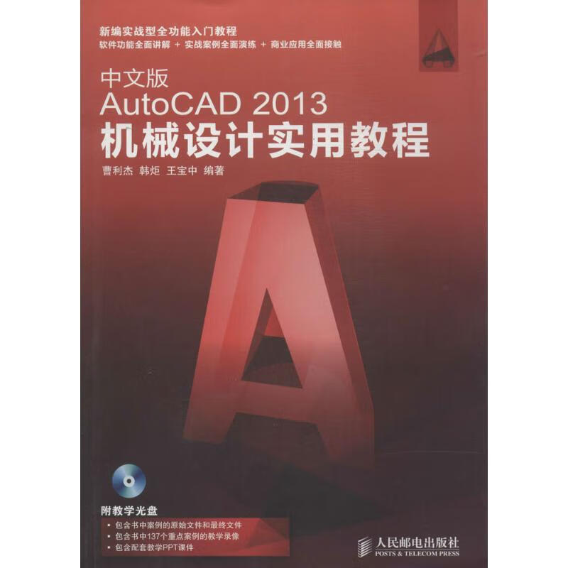 中文版AutoCAD 2013机械设计实用教程