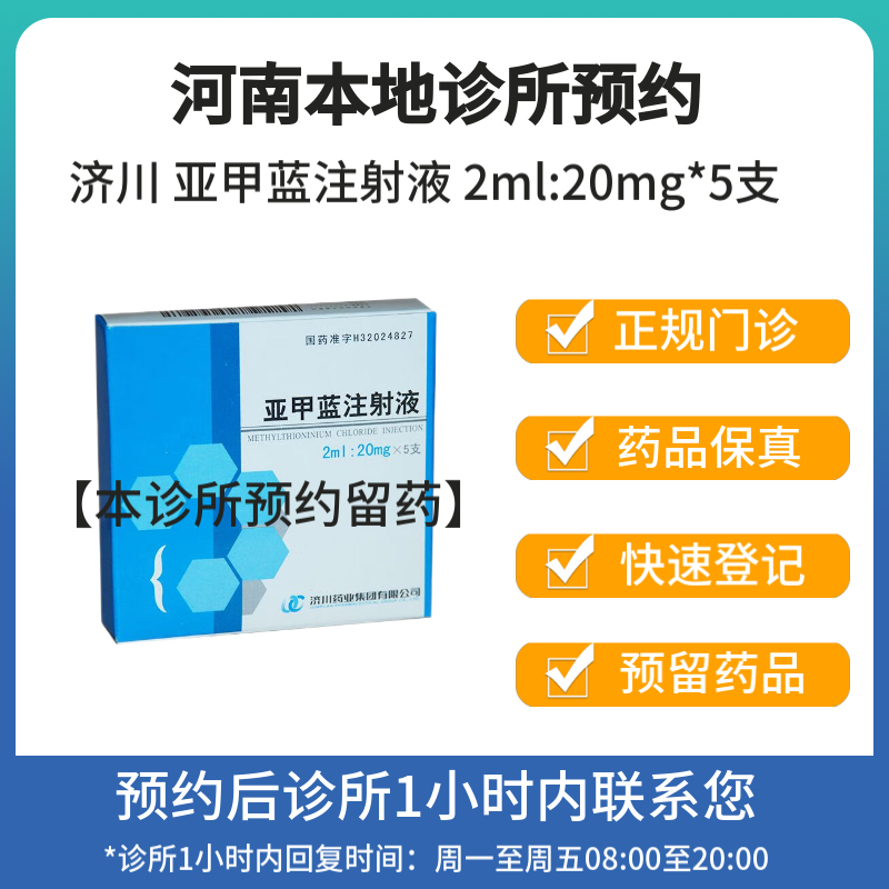 [付款后联系客服] 济川 亚甲蓝注射液 2ml:20mg*5支 挂号问诊取药服务