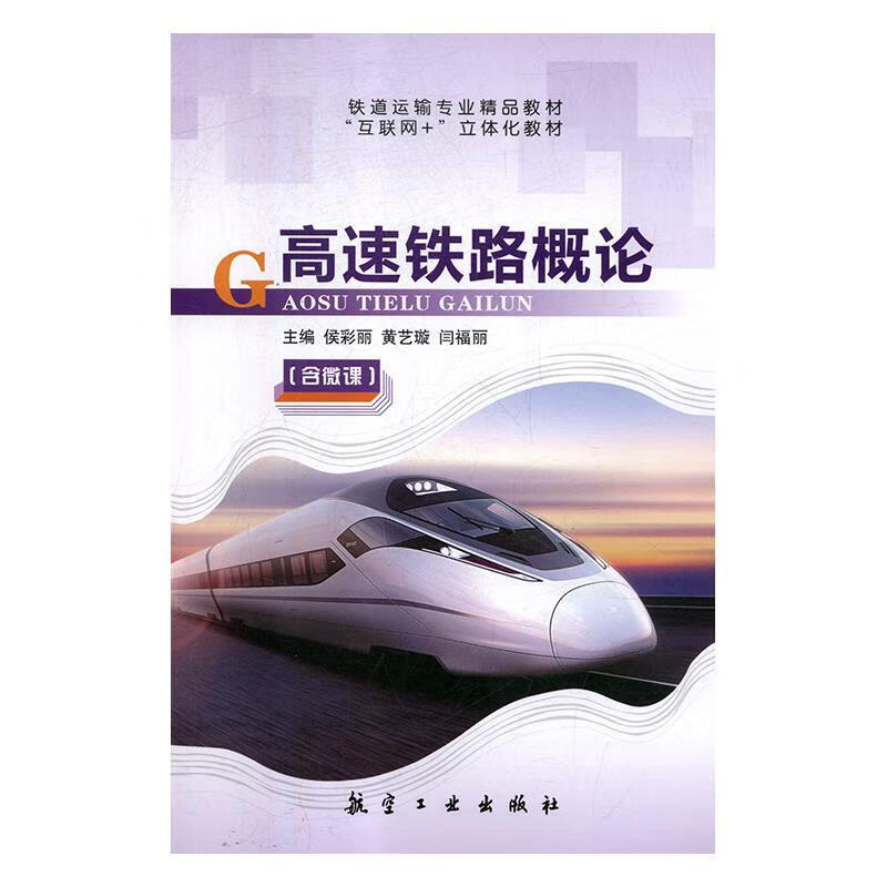 高速铁路概论 侯彩丽,黄艺璇,闫福丽 航空工业出版社 9787516517239