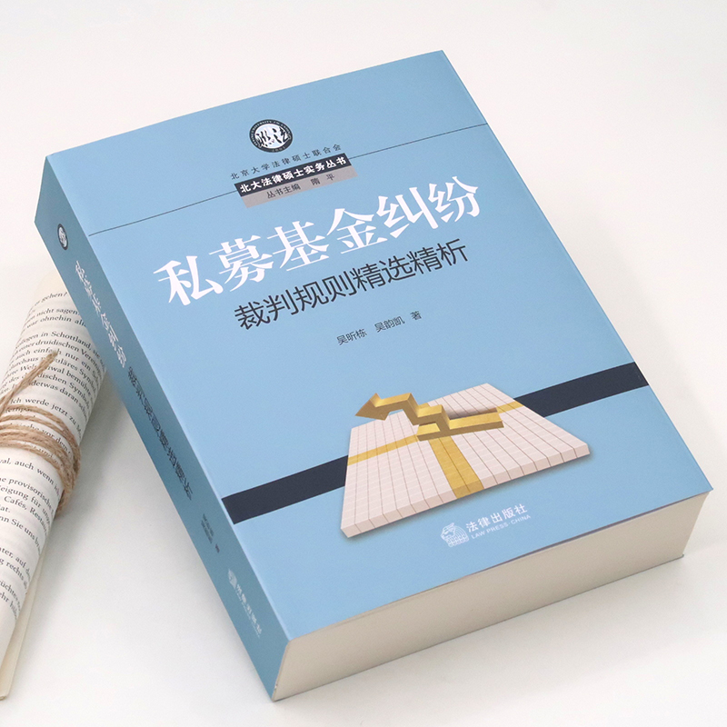 私募基金纠纷裁判规则精选精析
