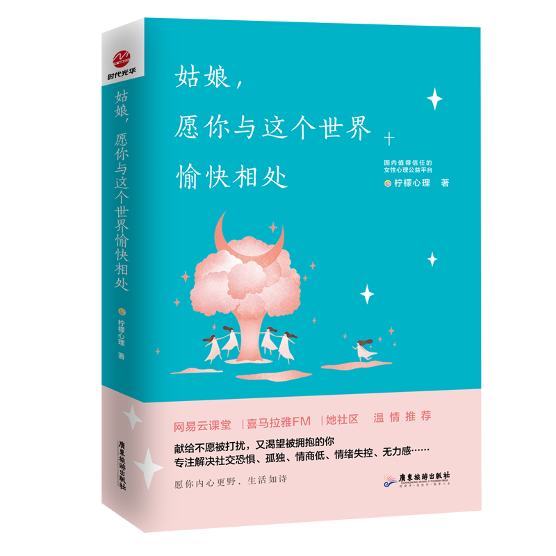 姑娘，愿你与这个愉快相处 心理学 柠檬心理著 广东旅游出版社 9787557015589